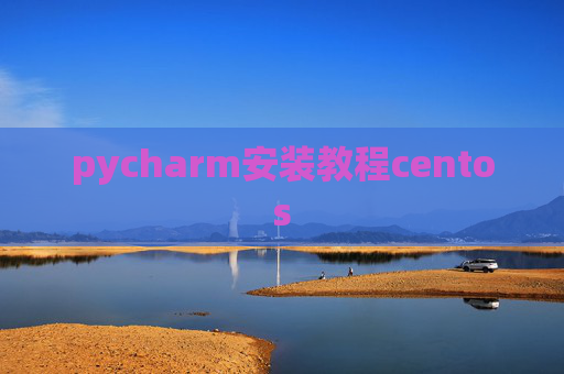 pycharm安装教程centos